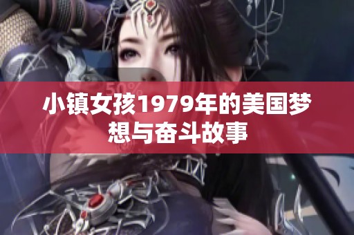 小镇女孩1979年的美国梦想与奋斗故事