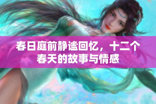 春日庭前静谧回忆，十二个春天的故事与情感