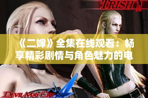 《二婶》全集在线观看：畅享精彩剧情与角色魅力的电视剧体验
