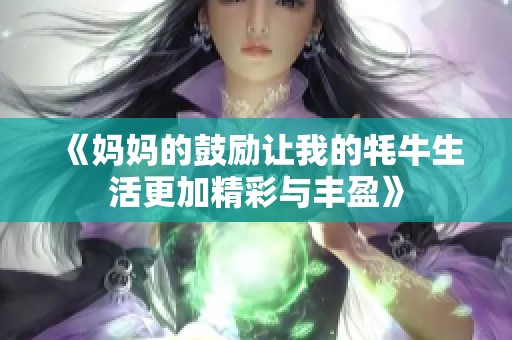 《妈妈的鼓励让我的牦牛生活更加精彩与丰盈》