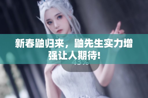 新春鼬归来，鼬先生实力增强让人期待!