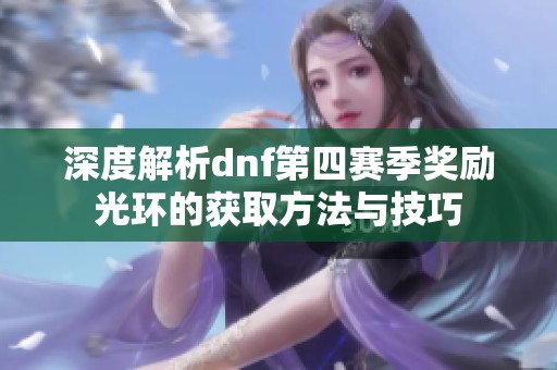 深度解析dnf第四赛季奖励光环的获取方法与技巧