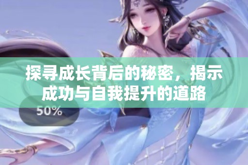 探寻成长背后的秘密，揭示成功与自我提升的道路