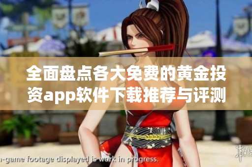 全面盘点各大免费的黄金投资app软件下载推荐与评测