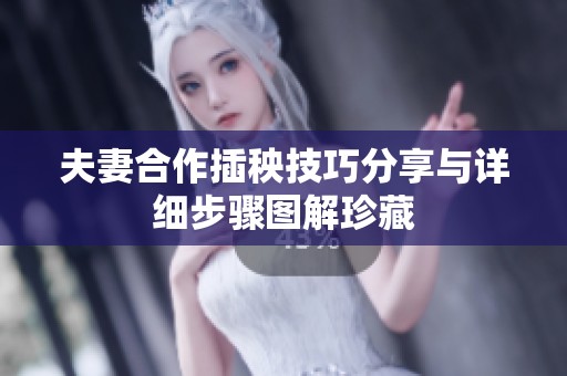 夫妻合作插秧技巧分享与详细步骤图解珍藏