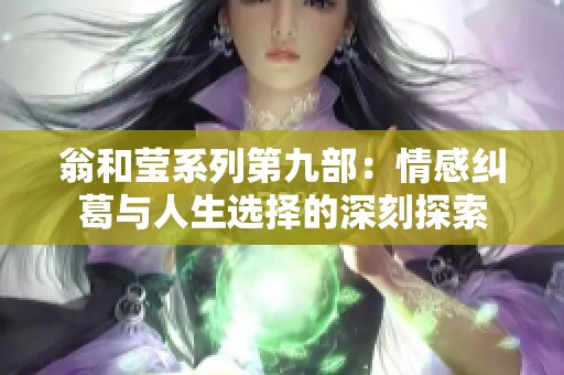 翁和莹系列第九部：情感纠葛与人生选择的深刻探索