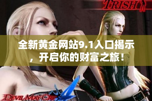 全新黄金网站9.1入口揭示，开启你的财富之旅！