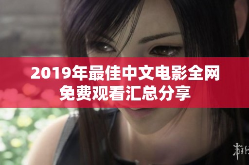 2019年最佳中文电影全网免费观看汇总分享