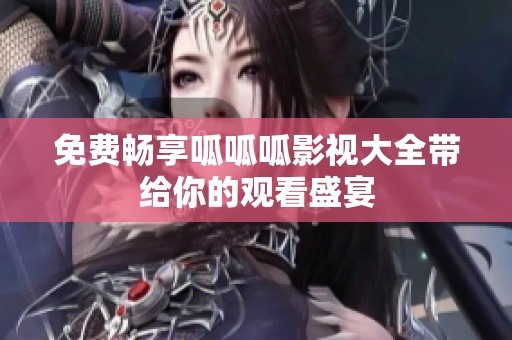 免费畅享呱呱呱影视大全带给你的观看盛宴
