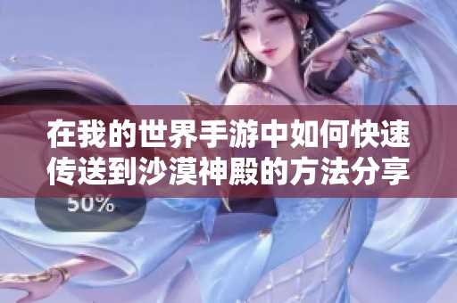 在我的世界手游中如何快速传送到沙漠神殿的方法分享