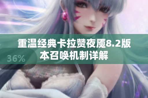 重温经典卡拉赞夜魇8.2版本召唤机制详解