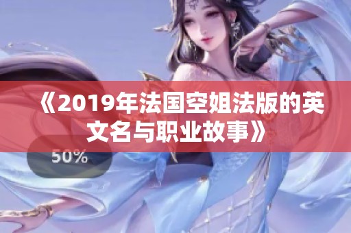 《2019年法国空姐法版的英文名与职业故事》