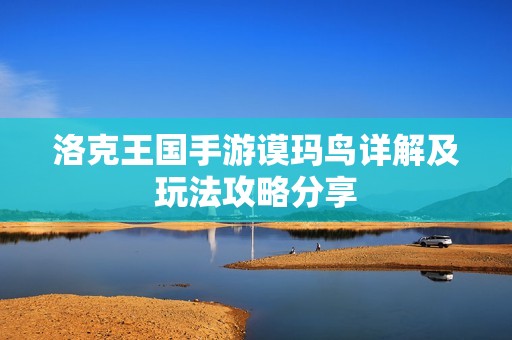 洛克王国手游谟玛鸟详解及玩法攻略分享