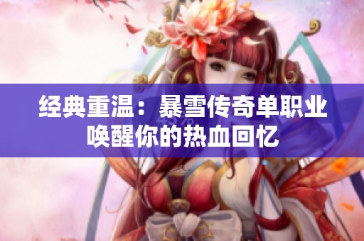 经典重温：暴雪传奇单职业唤醒你的热血回忆