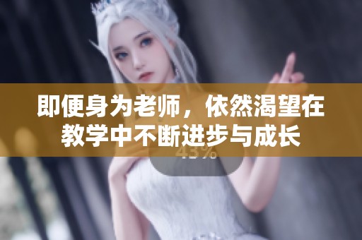 即便身为老师，依然渴望在教学中不断进步与成长