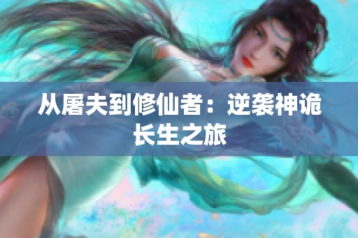 从屠夫到修仙者：逆袭神诡长生之旅