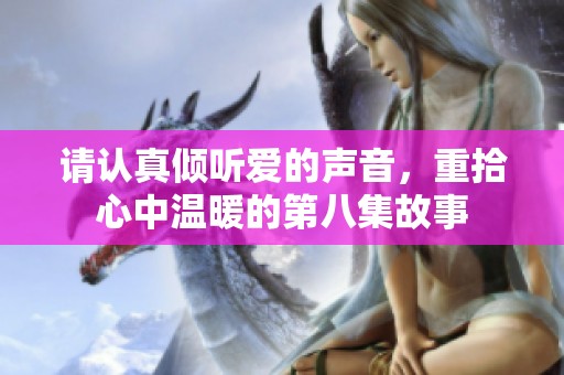 请认真倾听爱的声音，重拾心中温暖的第八集故事