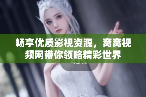 畅享优质影视资源，窝窝视频网带你领略精彩世界