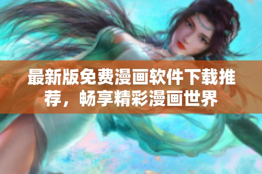 最新版免费漫画软件下载推荐，畅享精彩漫画世界