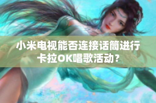 小米电视能否连接话筒进行卡拉OK唱歌活动？
