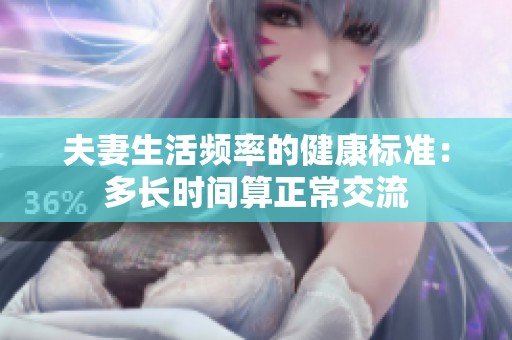 夫妻生活频率的健康标准：多长时间算正常交流