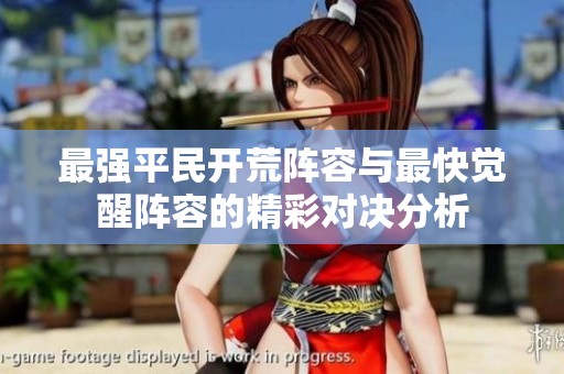 最强平民开荒阵容与最快觉醒阵容的精彩对决分析