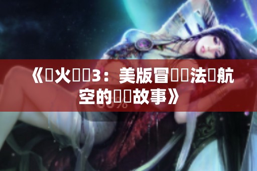 《滅火寶貝3：美版冒險與法國航空的驚險故事》