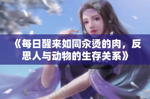 《每日醒来如同汆烫的肉，反思人与动物的生存关系》