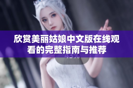 欣赏美丽姑娘中文版在线观看的完整指南与推荐