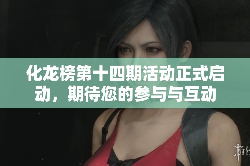 化龙榜第十四期活动正式启动，期待您的参与与互动