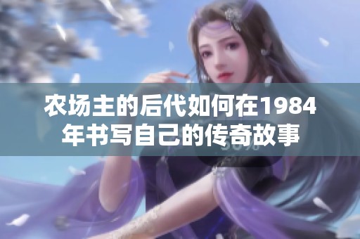 农场主的后代如何在1984年书写自己的传奇故事