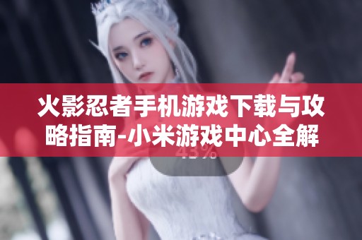 火影忍者手机游戏下载与攻略指南-小米游戏中心全解析