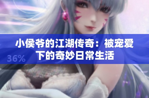 小侯爷的江湖传奇：被宠爱下的奇妙日常生活