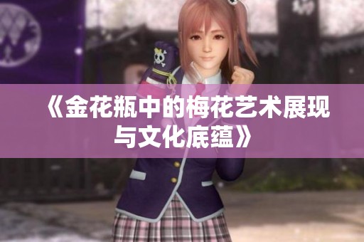 《金花瓶中的梅花艺术展现与文化底蕴》