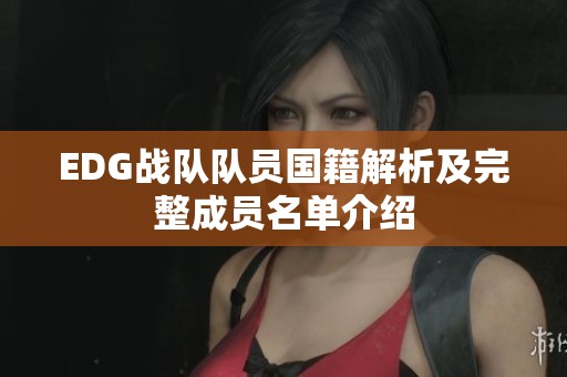 EDG战队队员国籍解析及完整成员名单介绍