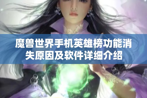魔兽世界手机英雄榜功能消失原因及软件详细介绍