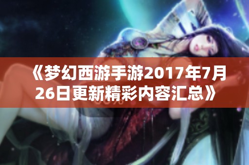 《梦幻西游手游2017年7月26日更新精彩内容汇总》