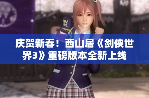 庆贺新春！西山居《剑侠世界3》重磅版本全新上线