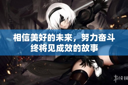 相信美好的未来，努力奋斗终将见成效的故事