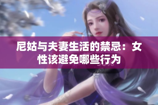 尼姑与夫妻生活的禁忌：女性该避免哪些行为