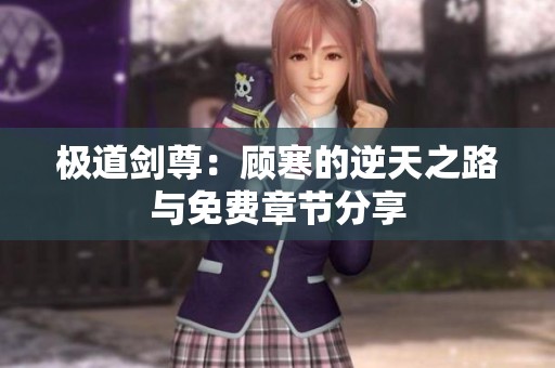 极道剑尊：顾寒的逆天之路与免费章节分享