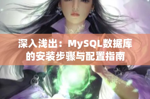 深入浅出：MySQL数据库的安装步骤与配置指南