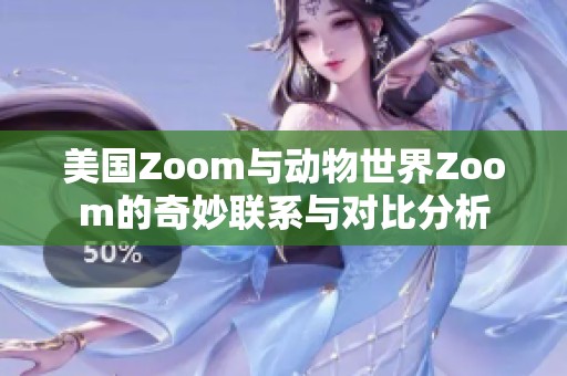 美国Zoom与动物世界Zoom的奇妙联系与对比分析