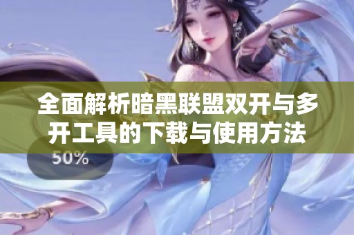 全面解析暗黑联盟双开与多开工具的下载与使用方法