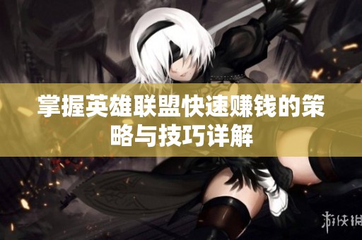 掌握英雄联盟快速赚钱的策略与技巧详解