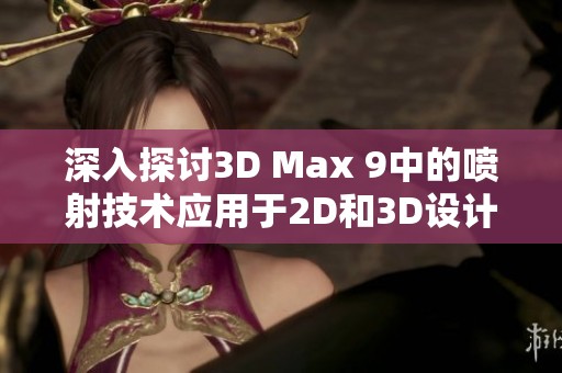 深入探讨3D Max 9中的喷射技术应用于2D和3D设计