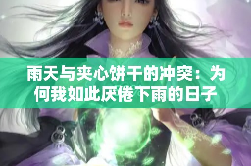 雨天与夹心饼干的冲突：为何我如此厌倦下雨的日子