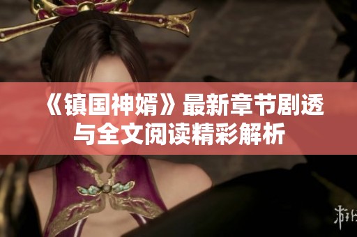 《镇国神婿》最新章节剧透与全文阅读精彩解析