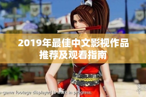 2019年最佳中文影视作品推荐及观看指南
