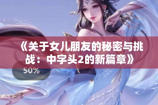 《关于女儿朋友的秘密与挑战：中字头2的新篇章》